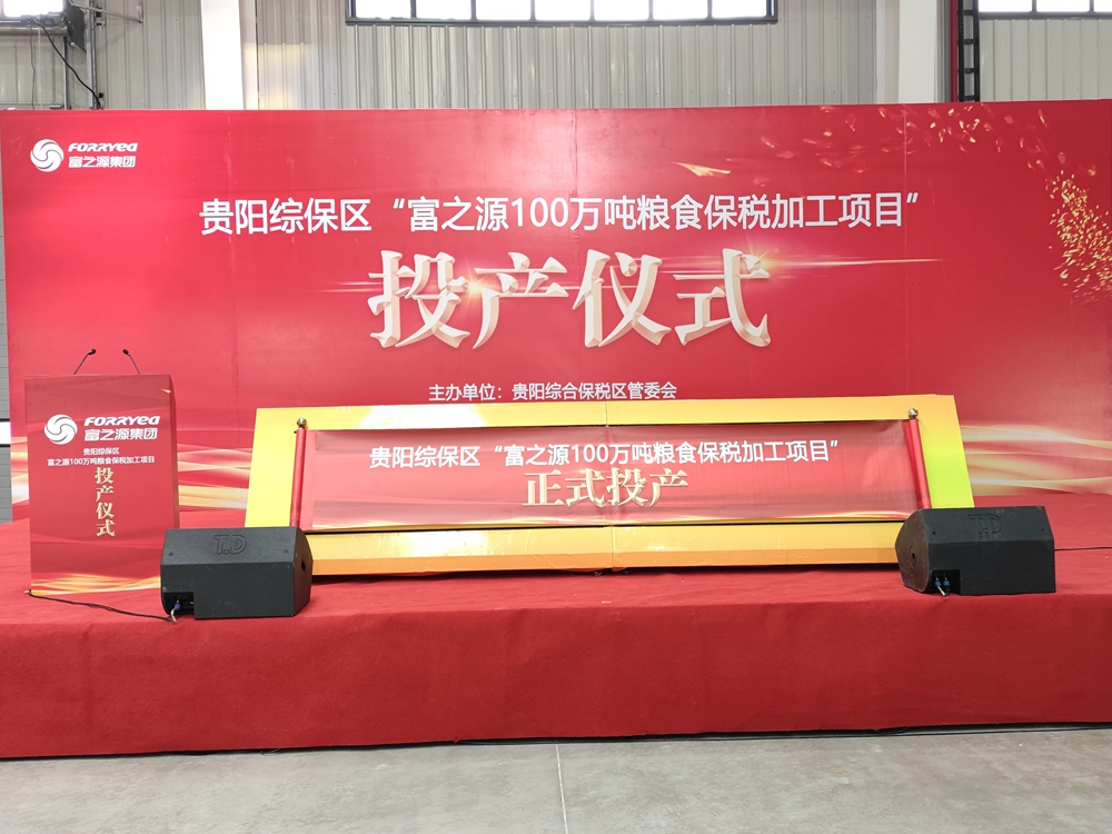 貴州富之源集團“糧食保稅加工項目”投產(chǎn)儀式