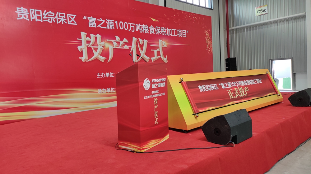 貴州富之源集團(tuán)“富之源100萬(wàn)噸糧食保稅加工項(xiàng)目”投產(chǎn)儀式(圖2) 貴州富之源集團(tuán)“糧食保稅加工項(xiàng)目”投產(chǎn)儀式(圖2)
