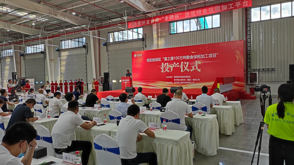 貴州富之源集團(tuán)“富之源100萬(wàn)噸糧食保稅加工項(xiàng)目”投產(chǎn)儀式(圖3) 貴州富之源集團(tuán)“糧食保稅加工項(xiàng)目”投產(chǎn)儀式(圖3)