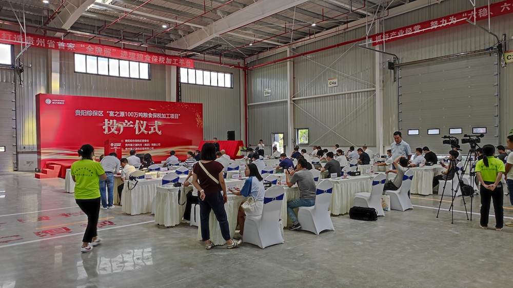貴州富之源集團(tuán)“富之源100萬(wàn)噸糧食保稅加工項(xiàng)目”投產(chǎn)儀式(圖5) 貴州富之源集團(tuán)“糧食保稅加工項(xiàng)目”投產(chǎn)儀式(圖5)