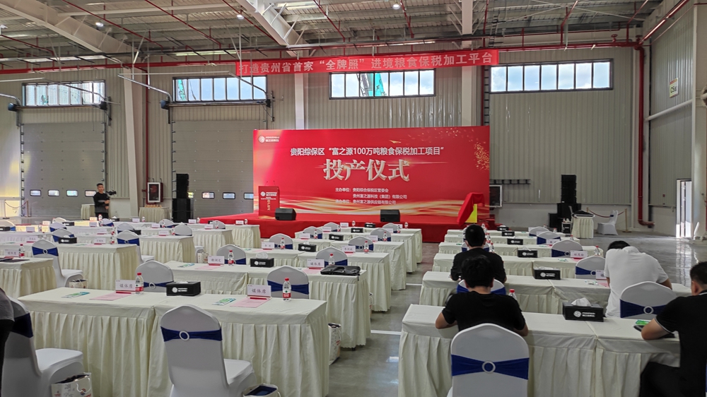 貴州富之源集團(tuán)“富之源100萬(wàn)噸糧食保稅加工項(xiàng)目”投產(chǎn)儀式(圖9) 貴州富之源集團(tuán)“糧食保稅加工項(xiàng)目”投產(chǎn)儀式(圖9)