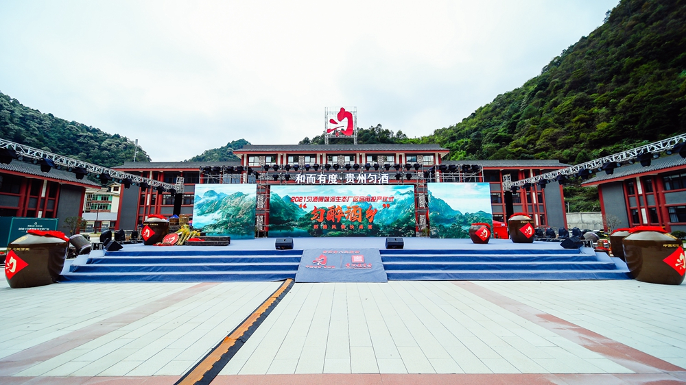 2021貴州勻酒隔妹河生態(tài)廠區(qū)啟用投產(chǎn)儀式(圖3) 貴州勻酒隔妹河生態(tài)廠區(qū)啟用投產(chǎn)儀式(圖3)