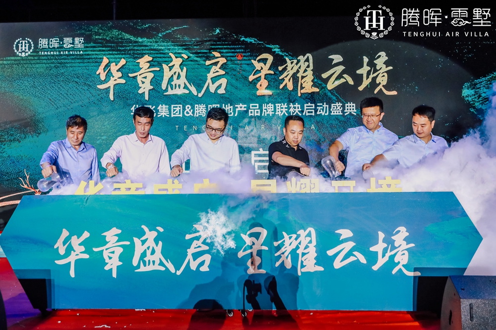 上海華飛集團(tuán)&騰暉地產(chǎn)品牌聯(lián)袂啟動(dòng)盛典(圖5) 上海華飛集團(tuán)&騰暉地產(chǎn)品牌聯(lián)袂啟動(dòng)盛典(圖5)