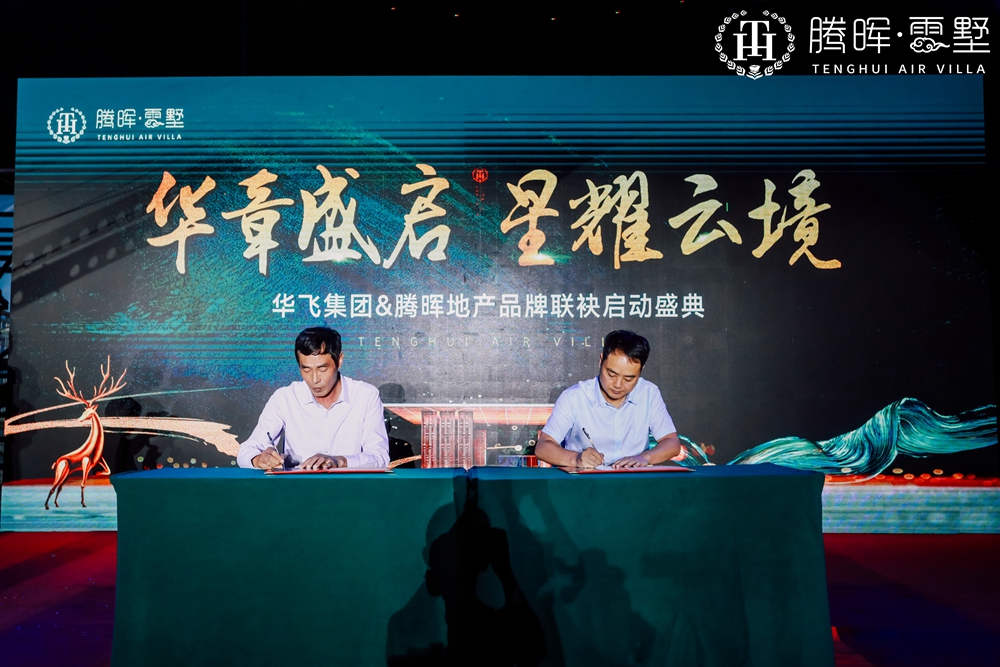 上海華飛集團(tuán)&騰暉地產(chǎn)品牌聯(lián)袂啟動(dòng)盛典(圖7) 上海華飛集團(tuán)&騰暉地產(chǎn)品牌聯(lián)袂啟動(dòng)盛典(圖7)