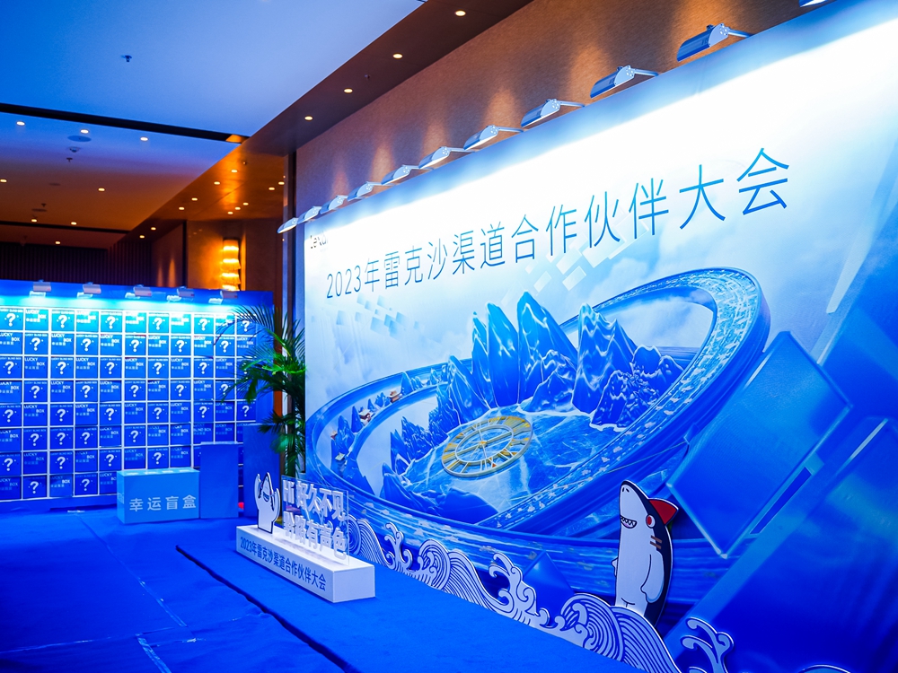 2023年雷克沙(Lexar)渠道合作伙伴大會(huì)(圖20) 2023年雷克沙渠道合作伙伴大會(huì)(圖20)