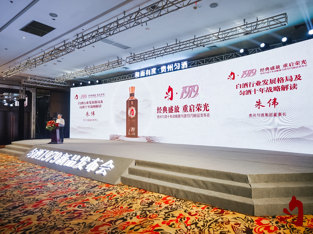 勻酒1979新品發(fā)布會(huì)(圖9)