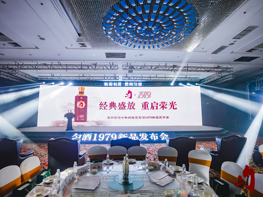 勻酒1979新品發(fā)布會(huì)(圖6)